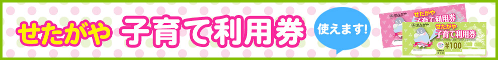 せたがや子育て利用券つかえます