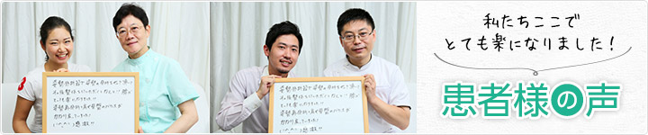 患者様の声