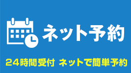 ネット予約