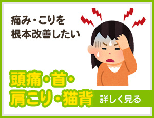 頭痛・首・肩こり・猫背