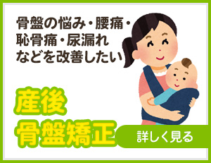 産後骨盤矯正