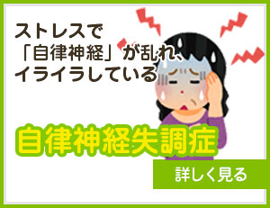 自律神経失調症